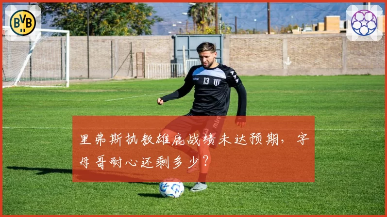 里弗斯执教雄鹿战绩未达预期，字母哥耐心还剩多少？