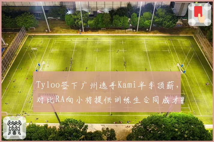 Tyloo签下广州选手Kami半季顶薪，对比RA向小将提供训练生合同成才率分化