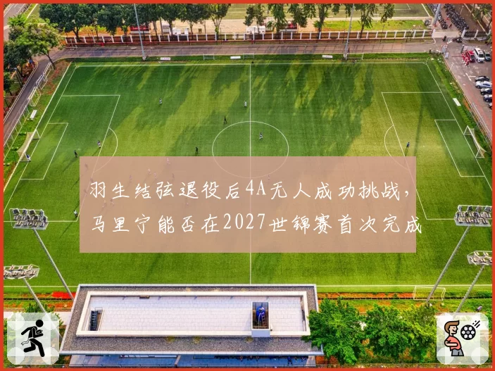 羽生结弦退役后4A无人成功挑战,马里宁能否在2027世锦赛首次完成?