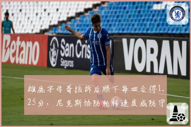 雄鹿字母哥挡拆后顺下每回合得1.25分，尼克斯协防轮转速度成防守命门