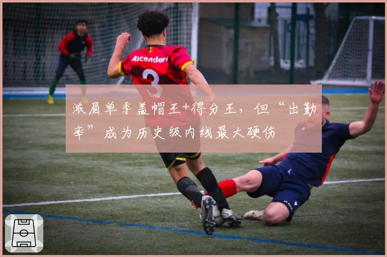 浓眉单季盖帽王+得分王，但“出勤率”成为历史级内线最大硬伤