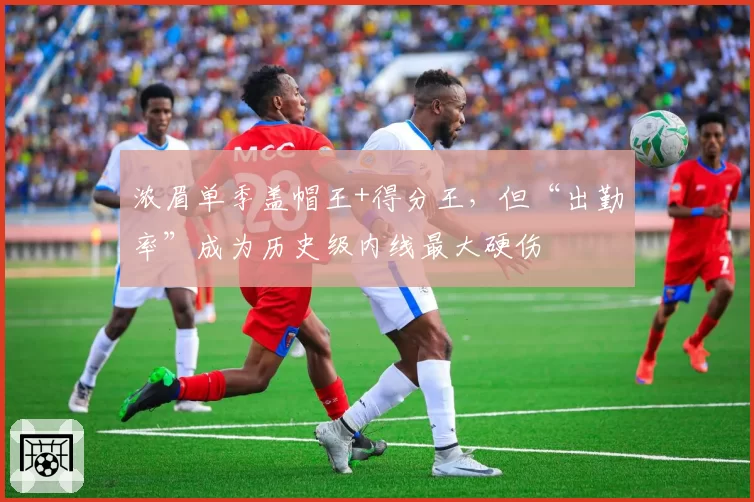 浓眉单季盖帽王+得分王，但“出勤率”成为历史级内线最大硬伤